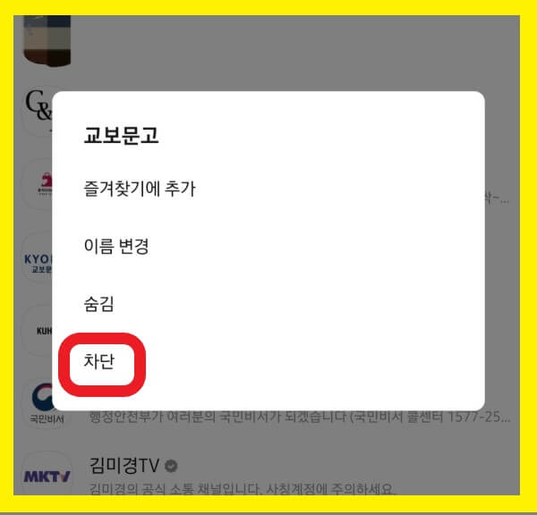 카톡채널차단쉽게하기