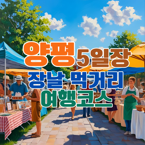 양평 5일장 언제 장날 일정표부터 먹거리&middot;가는 법&middot;여행 코스까지 완벽 정리