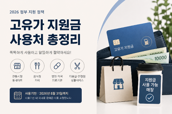 고유가 지원금 사용처 총정리｜어디서 사용할 수 있을까?