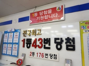 복권-꿈-노원-복권명당-스파점-1등-43번