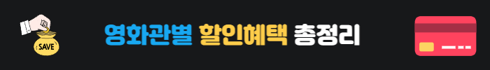 영화관별혜택
