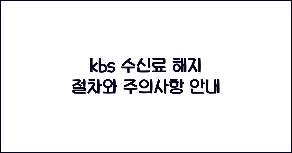 kbs 수신료 해지