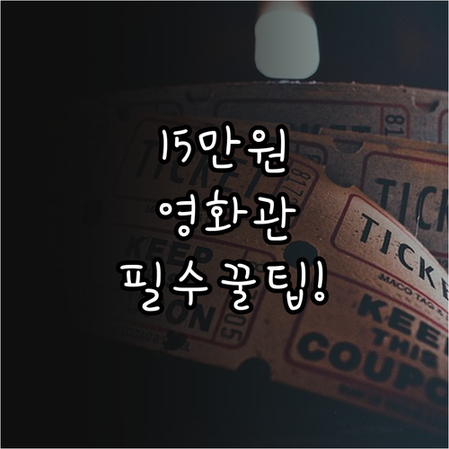 만 19세 청년문화예술패스 15만 원..
