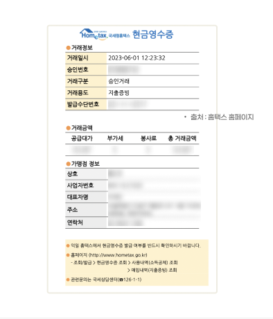 현금영수증 발행 방법