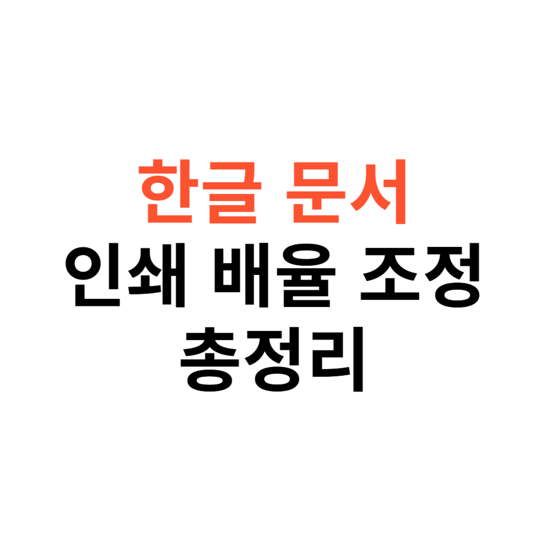 한글 문서 인쇄 배율 조정
