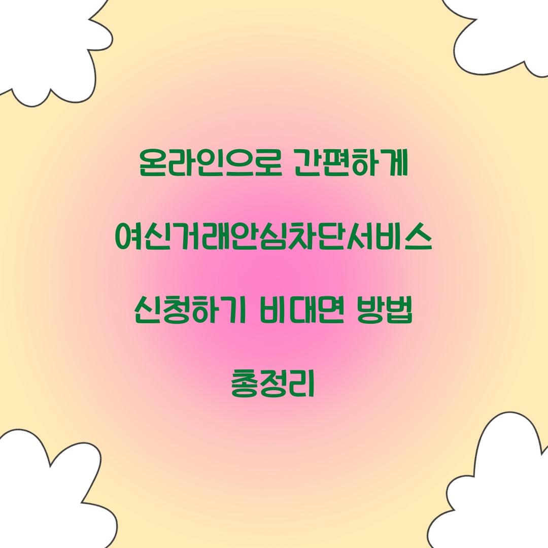 온라인으로 간편하게 여신거래안심차단서비스 신청하기