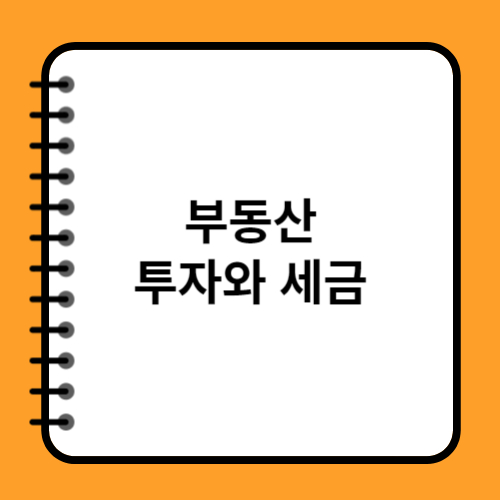 부동산 투자와 세금: 부동산 투자 시 고려해야 할 세금 문제와 절세 전략