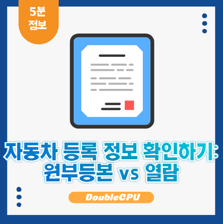 자동차 등록 정보 확인