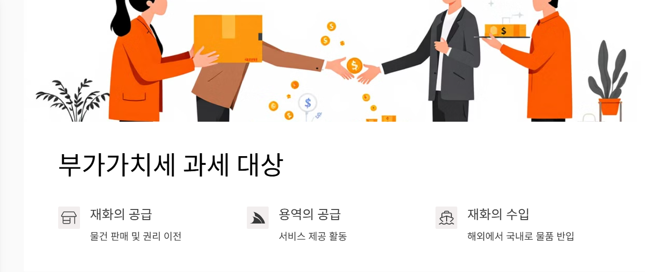 부가가치세 과세 대상