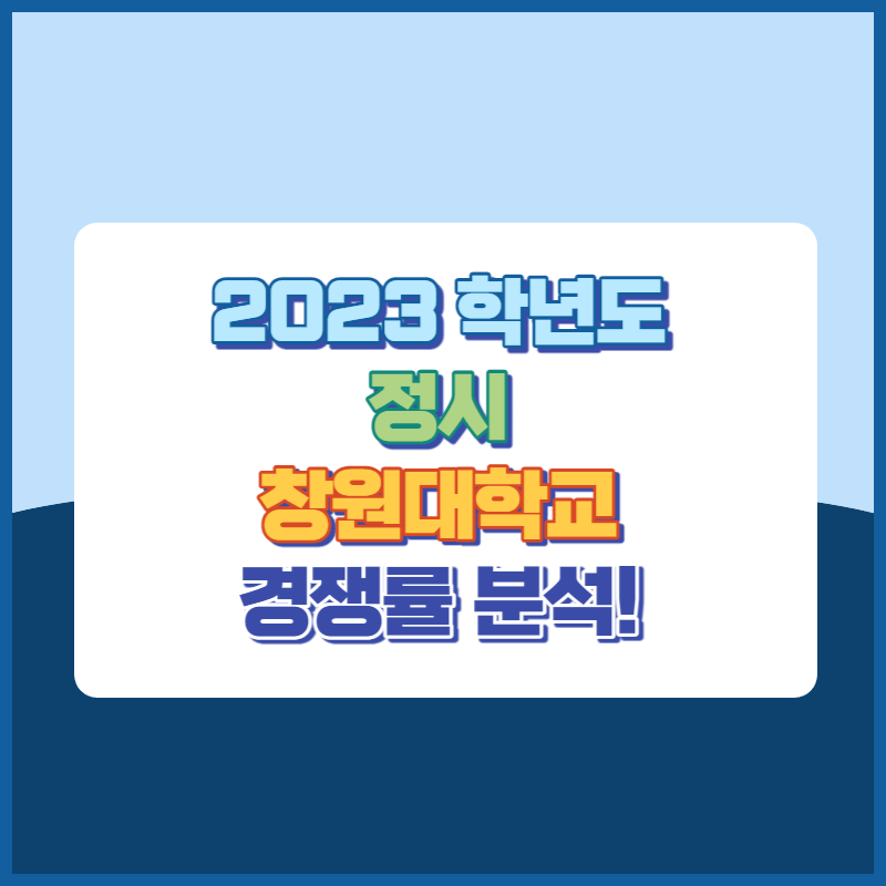 2023학년도 창원대학교 정시 경쟁률 썸네일이미지