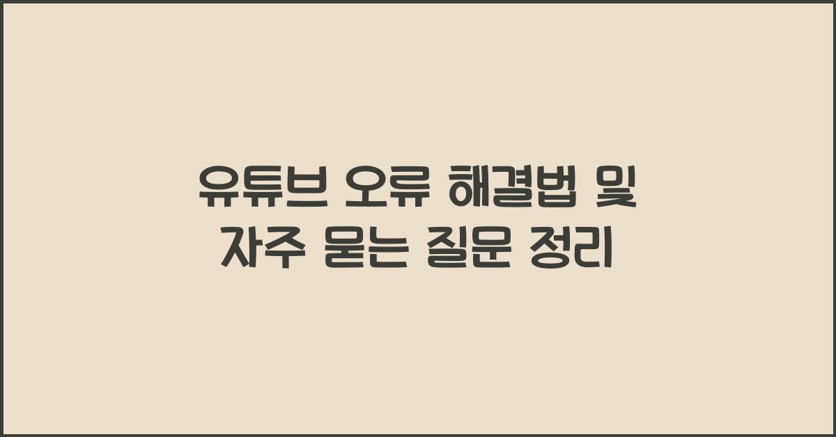 유튜브 오류