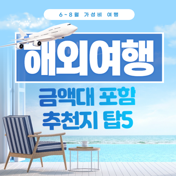 6월 해외여행