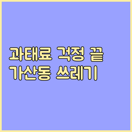 과태료 걱정 끝! 가산동 쓰레기 배출..