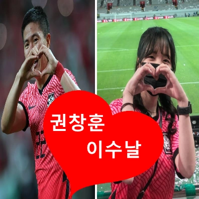 권창훈 정이수 유튜버 이수날 