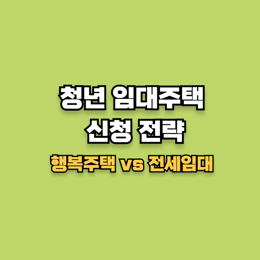 청년 임대주택 신청 전략｜행복주택 vs 전세임대, 뭐가 제일 싸다?