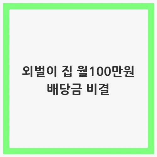 외벌이 집 월100만원 배당금 비결과 절약 습관
