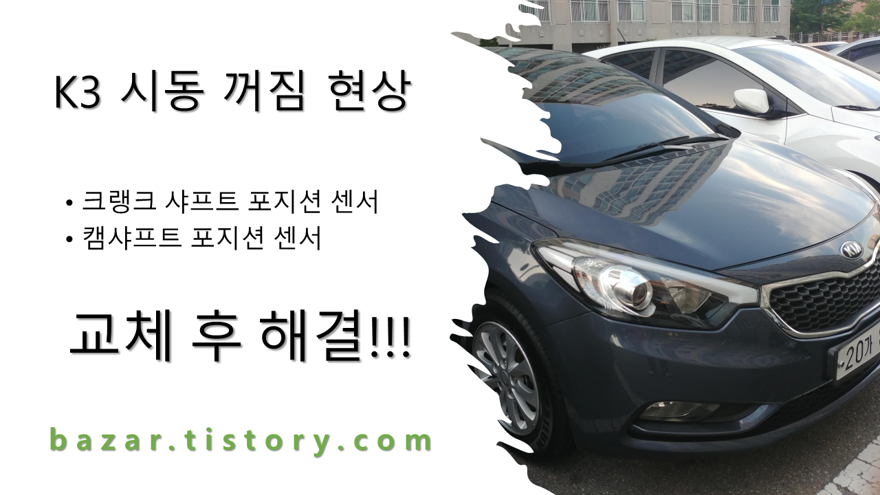 기아 K3 시동꺼짐으로 교체한 부품명