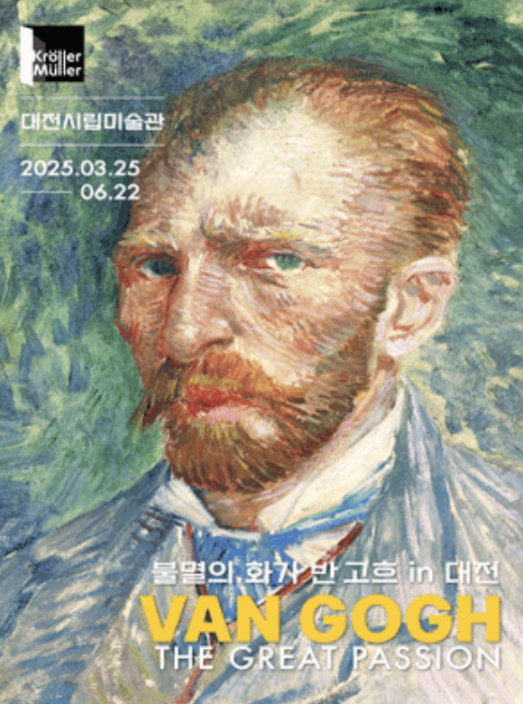 불멸의 화가 반 고흐 대전 전시회
