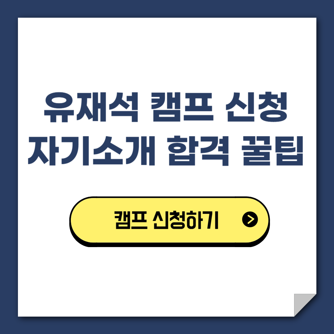 유재석 캠프 신청
