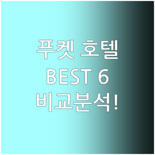 푸켓 호텔 추천 Best 6 가격, ..