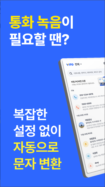 비토(VITO), 통화녹음 문자변환, 핸드폰 통화녹음, 통화녹음 어플
