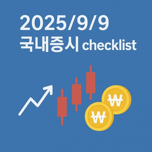 9월 9일 국내 증시 전망 체크리스트