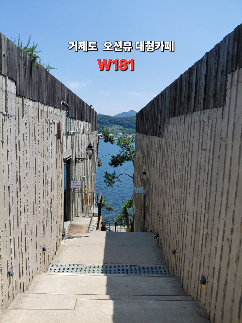 거제도 여행 필수 코스, 바다가 한눈에 들어오는 대형 카페 W181 방문기 거제도 가볼 만한 곳 오션뷰 카페 추천