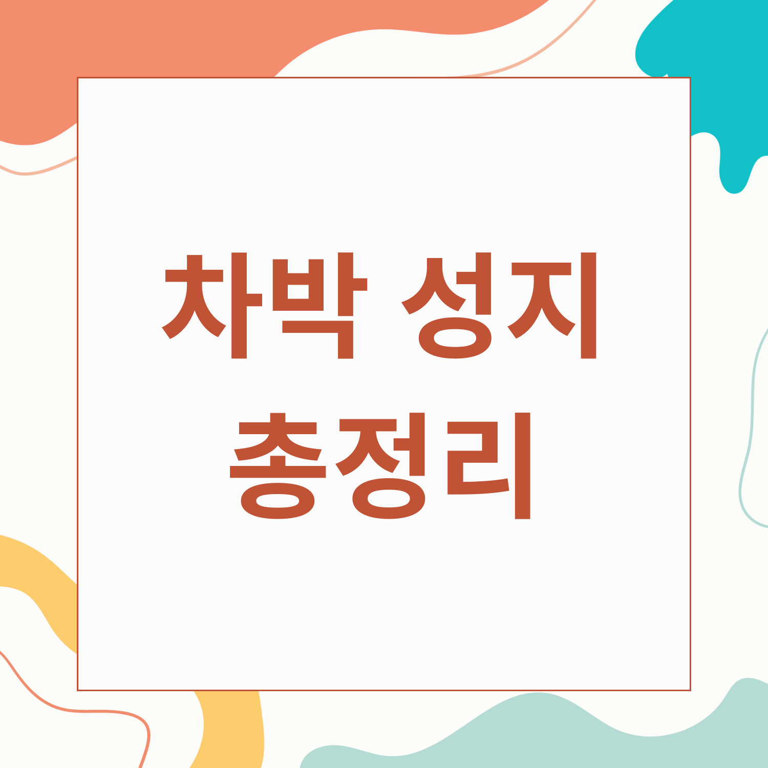 차박 성지 전국 총정리