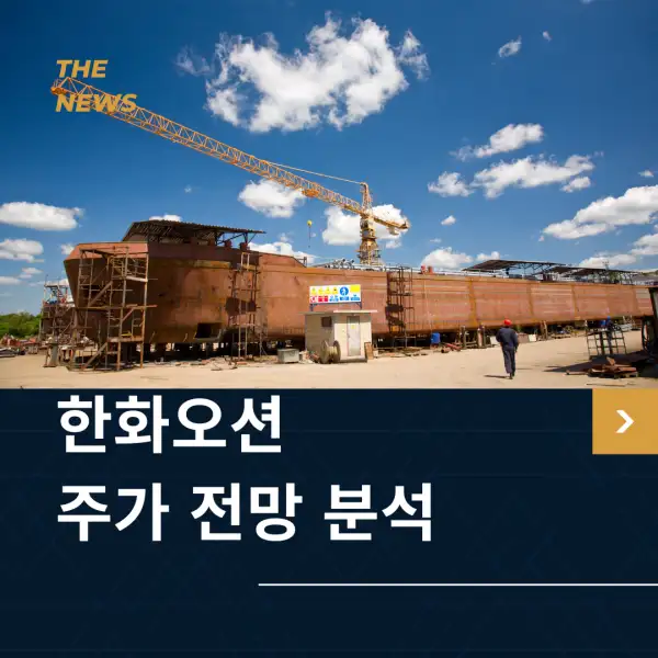 한화오션 주가 전망 분석