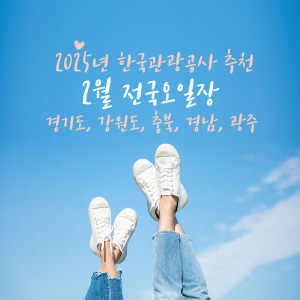 2025년 한국관광공사 추천