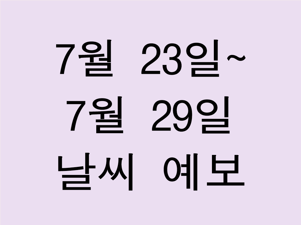 2025년 7월 23일부터 7월 29일까지 날씨 예보