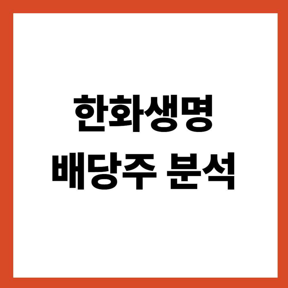 한화생명 배당주 분석 보험주 배당, 안정성과 구조를 보는 법