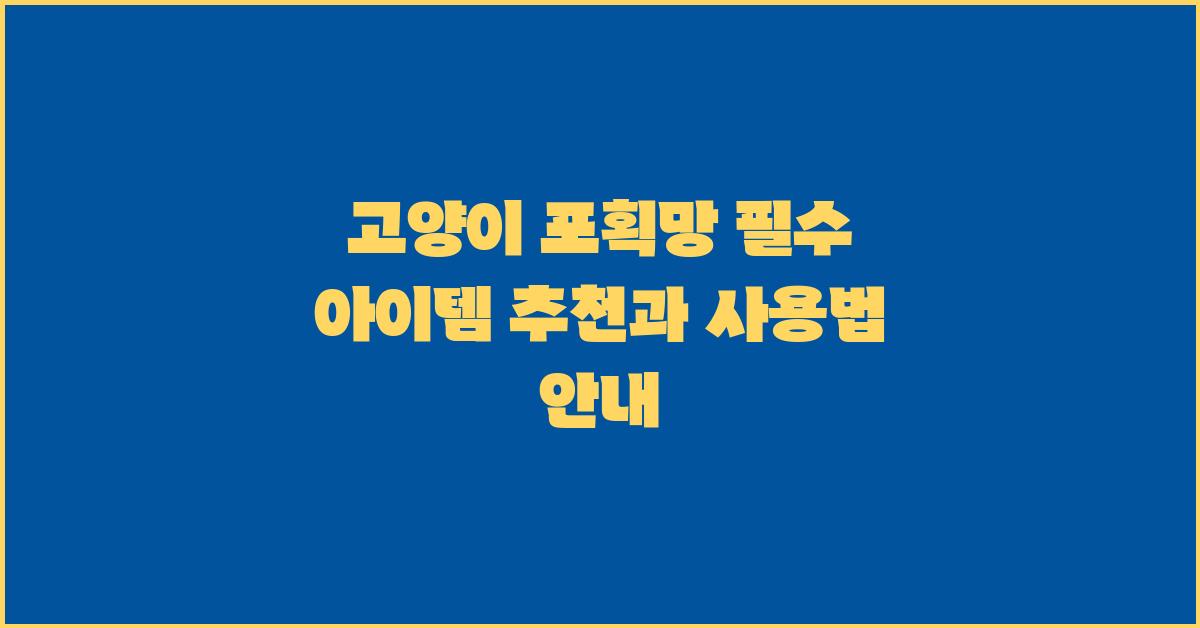 고양이 포획망