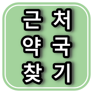 근처 약국 찾아보기