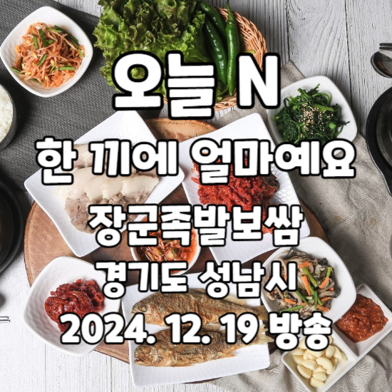 오늘 N 한 끼에 얼마예요 장군정식