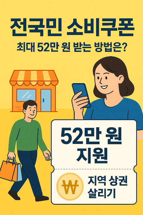 전 국민 소비쿠폰 1분만에 알아보기 사용처 총정리