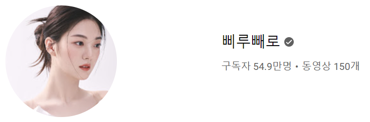 YouTube &quot;삐루빼로&quot;