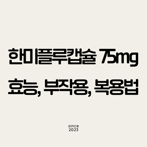 한미플루캡슐 75mg