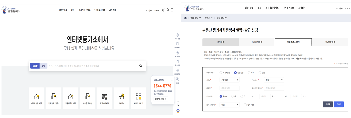 등기부등본 직접 발급 및 확인법