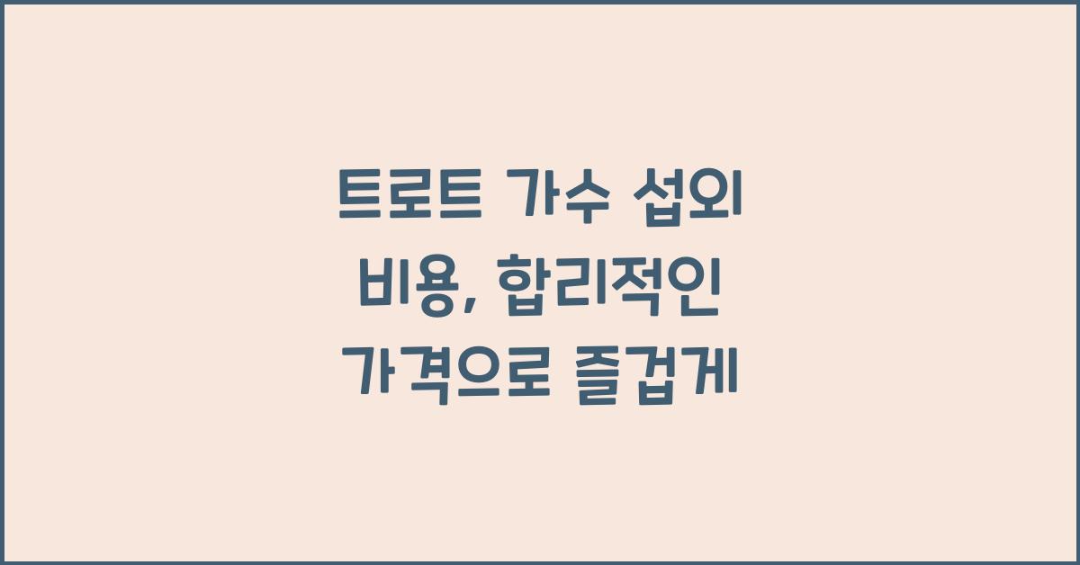 트로트 가수 섭외 비용