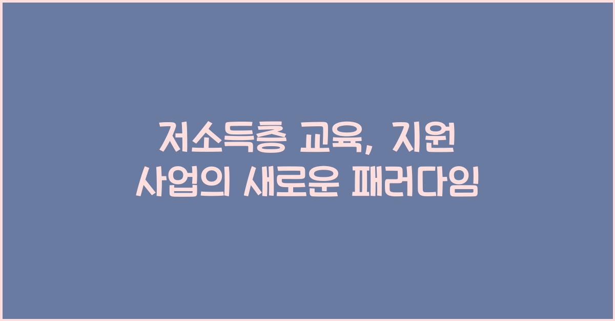 저소득층 교육, 지원 사업