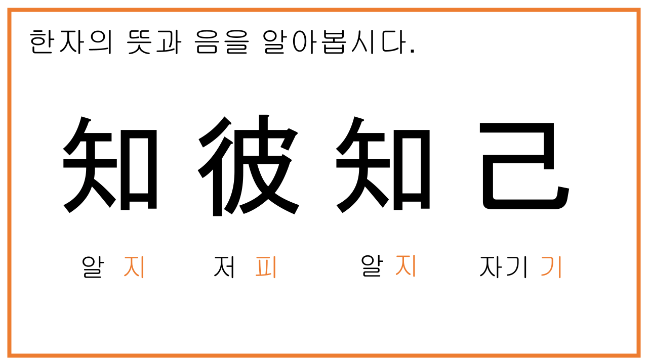 지피지기
