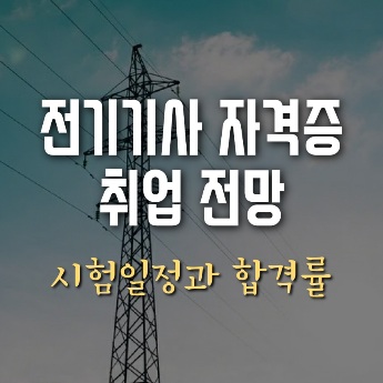 전기기사 자격증 시험일정 난이도 취업 전망