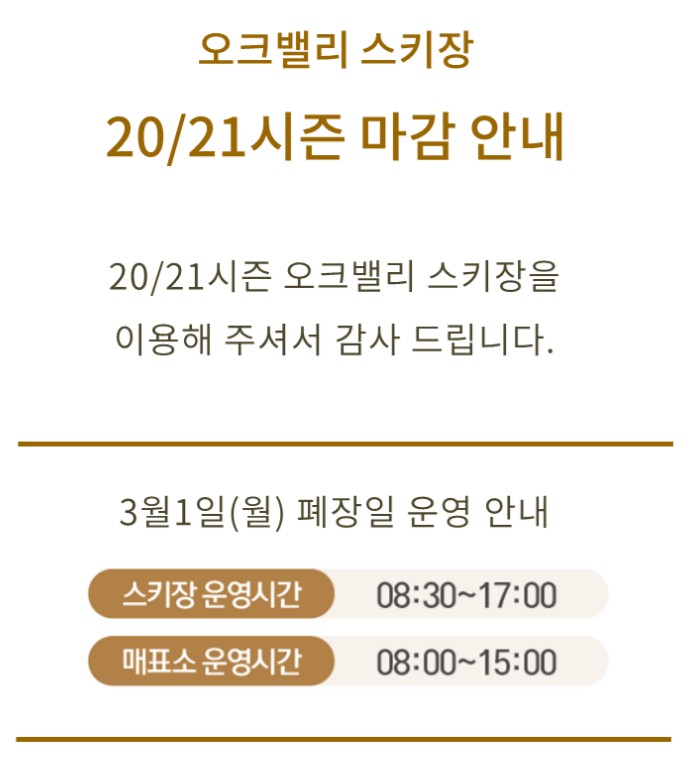 오크밸리-폐장안내