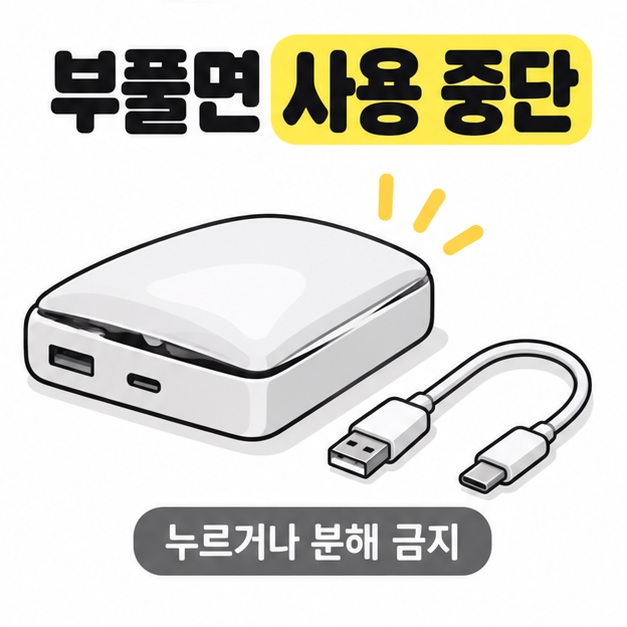 부풀어 케이스 틈이 벌어진 보조 배터리와 분리된 케이블, 사용 중단 및 누르거나 분해하지 말라는 안내