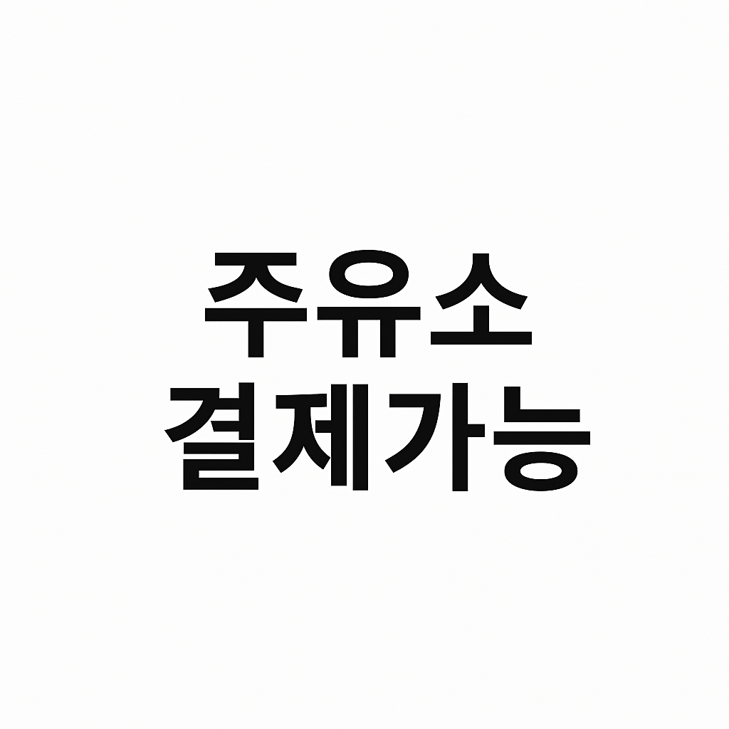 민생회복 지원금 주유소 사용