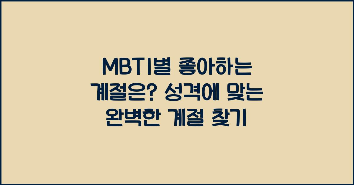 MBTI별 좋아하는 계절