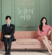 눈물의 여왕 출처 TVN