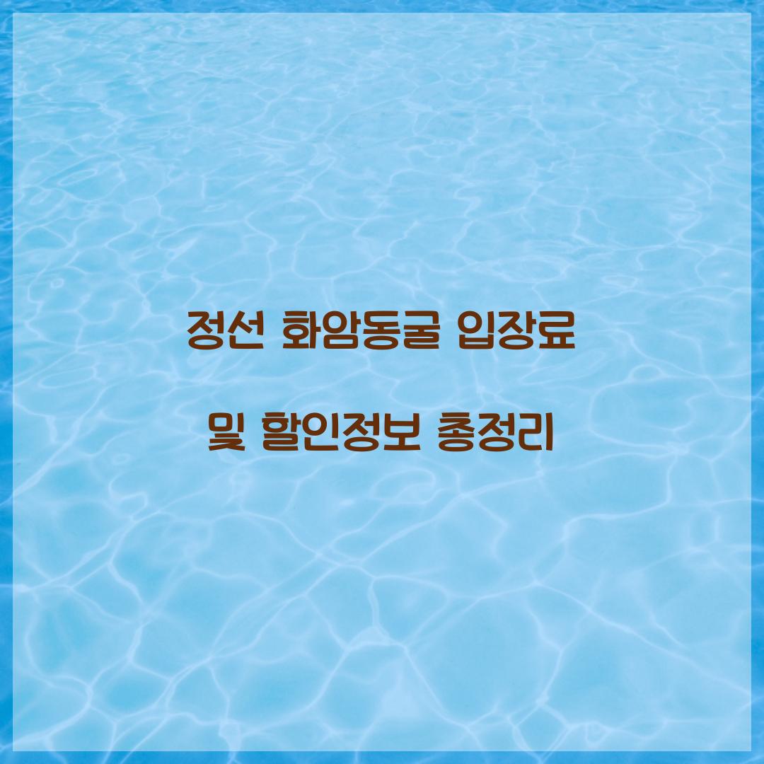 정선 화암동굴 입장료