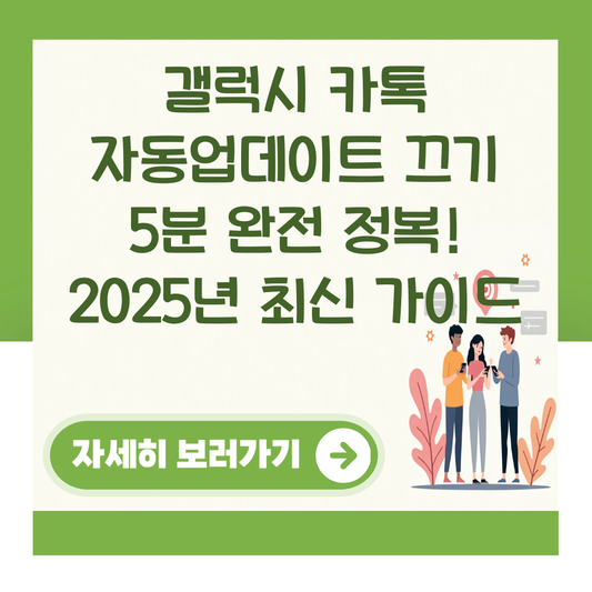 갤럭시 카톡 자동업데이트 끄기 5분 완전 정복! 2025년 최신 가이드 대표 이미지